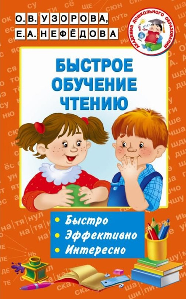 Быстрое обучение чтению. Узорова. Рабочая тетрадь для подготовки к ...