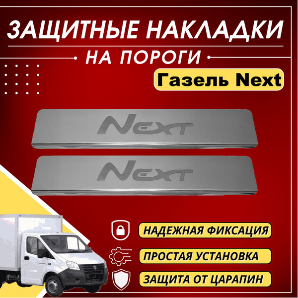 Накладки на пороги Газель Некст, Газель NEXT Фермер (буквы NEXT ...