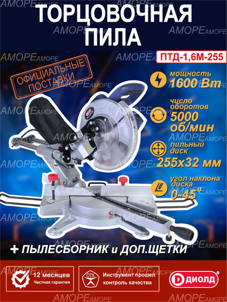 Торцовочная пила ДИОЛД ПТД-1,6М-255, 1600 Вт, 5000 об/мин, лазерная ...