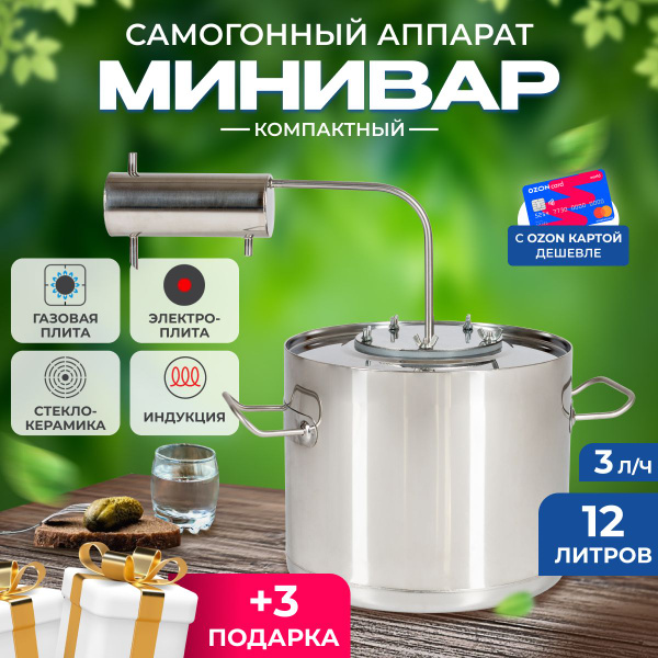 Самогонный аппарат Минивар 12 литров с холодильником/ дистиллятор для ...