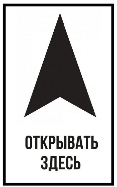 Наклейка "Открывать здесь". С рамкой, с надписью на коробки для ...