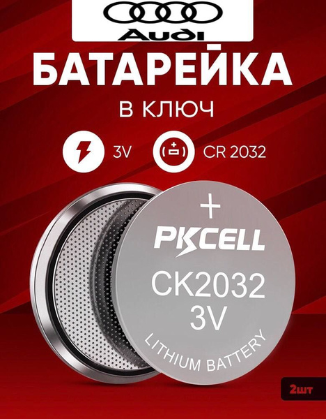 Батарейка в ключ Ауди 2 шт 3v CR2032 / Литиевый источник тока в брелок ...