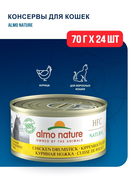 Almo Nature HFC консервы для взрослых кошек с куриными бедрышками - 70 ...