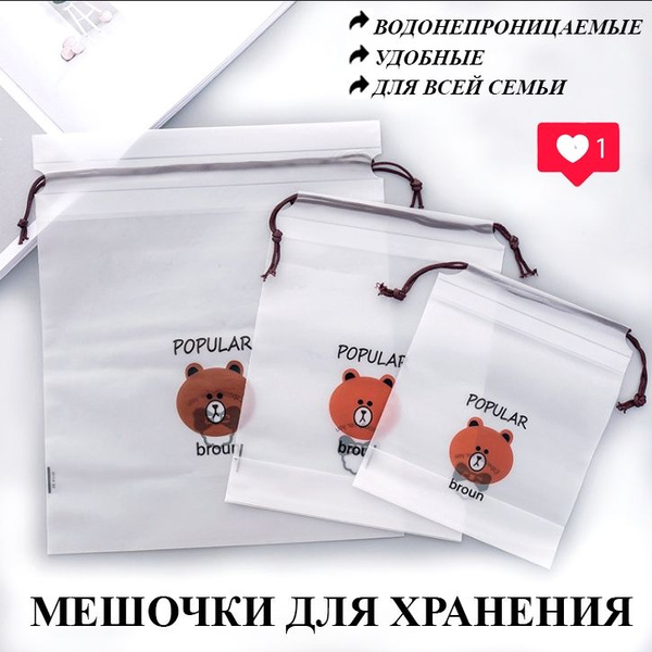 Набор пакетов для хранения вещей на завязках 3 штуки / Мешочки на ...