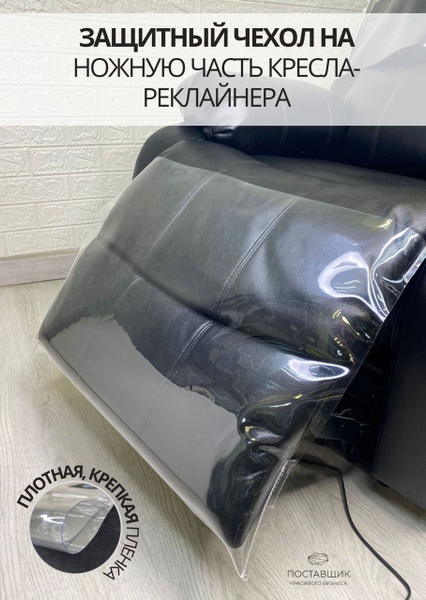 Чехол защитный силиконовый на изножье кресла реклайнера - купить с ...