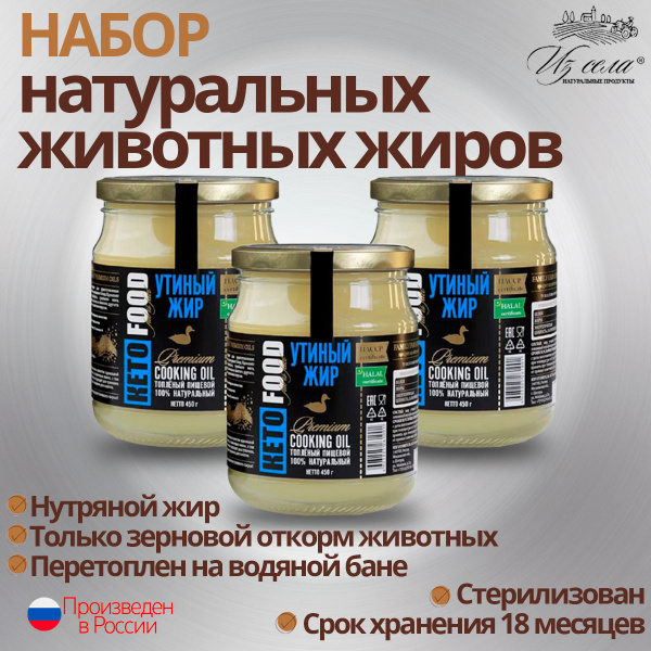 Жир утиный топленый Из села, 3 шт. по 450 гр. НАБОР №11F с высокой ...