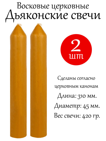 Свечи церковные, 31 мм, 2 шт купить по выгодной цене в интернет ...