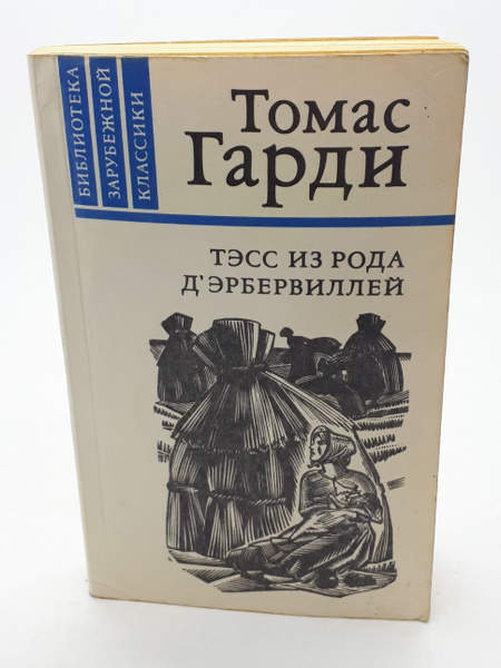 Томас Гарди Книги Купить