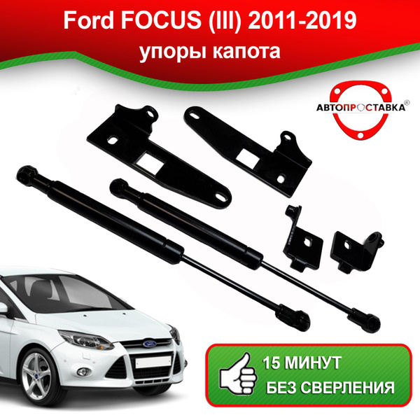 Газовые упоры капота на Ford Focus III 2011 – 2015