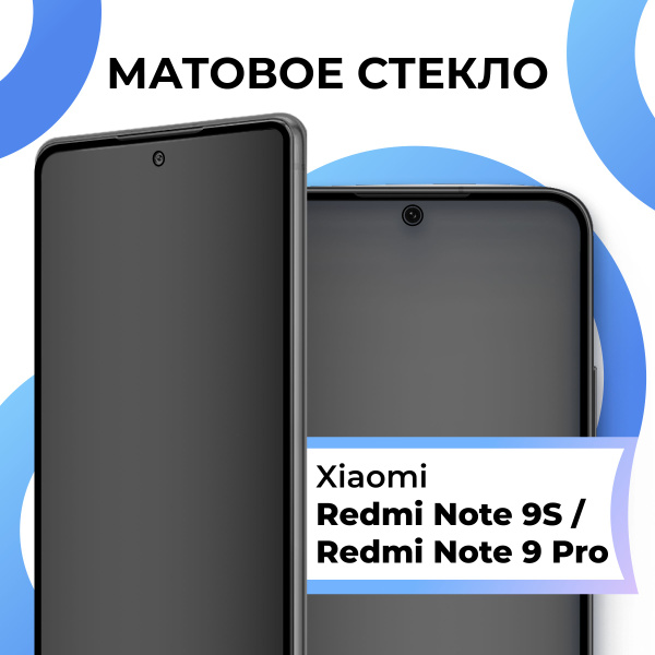 Матовое закаленное защитное стекло с рамкой для Xiaomi Redmi Note 9S и ...