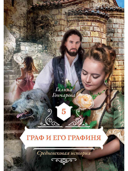 Граф и его графиня. Книга 5 | Гончарова Галина - купить с доставкой по ...