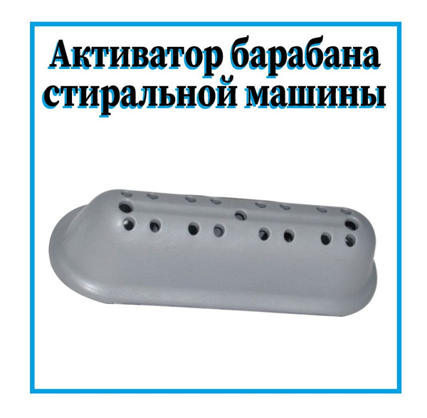 Ребро барабана для стиральной машины ATLANT (Атлант) / Активатор ...