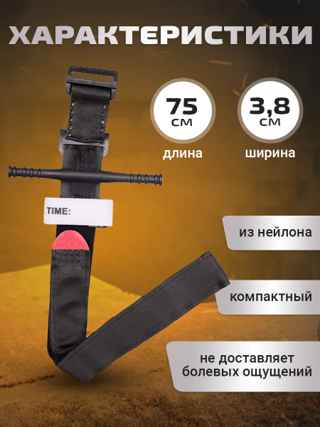 Жгут турникет/ Жгут кровоостанавливающий турникет медицинский ...
