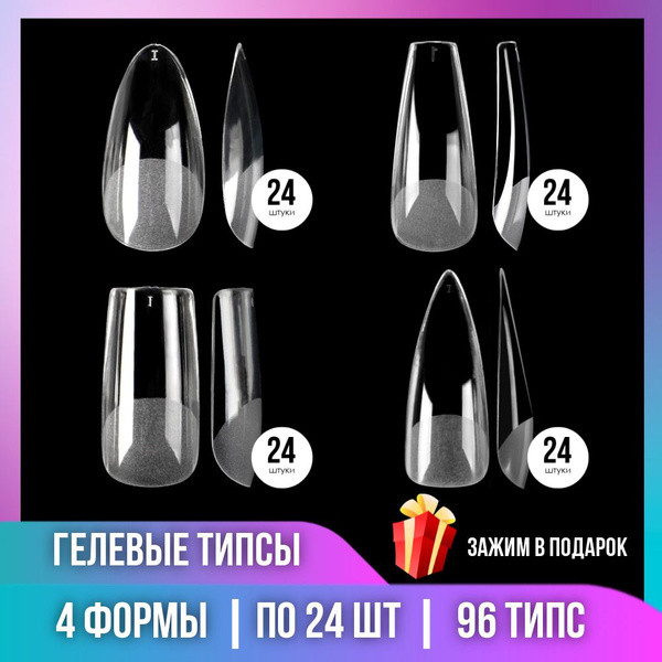 Гелевые типсы для наращивания ногтей 4 формы в наборе 96 штук. - купить ...