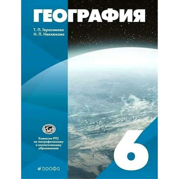 6 класс. География. ФГОС. Герасимова Т.П. | Герасимова Татьяна Павловна ...