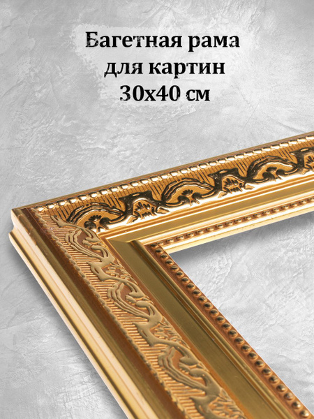 Багетная рама "Baroque" для картин 30х40 см. купить на OZON по низкой ...