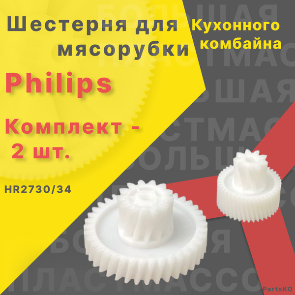 Шестерня для мясорубки / электромясорубки и кухонного комбайна Philips ...