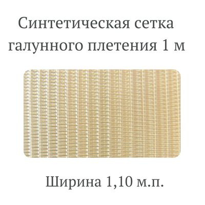 Сетка фильтровая синтетическая галунного плетения SP-16, 1000х1100 мм ...