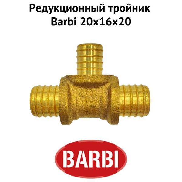 Редукционный тройник Barbi 20х16х20 (redtroy201620Barb ...