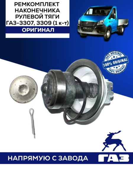 Ремкомплект наконечника рулевой тяги ГАЗ-3307,3309 - ГАЗ арт. ВК53А ...