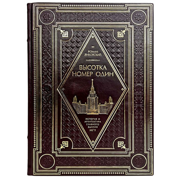 Роман Янковский - Высотка номер один. История и архитектура Главного ...