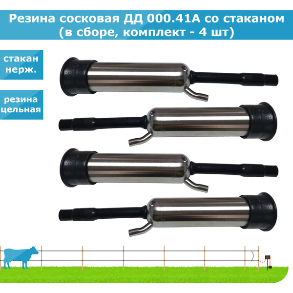 Резина сосковая ДД 000.41А со стаканом(в сборе,комплект - 4 шт ...
