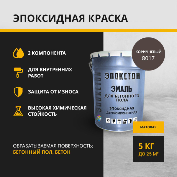 "ЭПОКСТОН" Двухкомпонентная эпоксидная краска по бетонному полу 2 в 1 ...