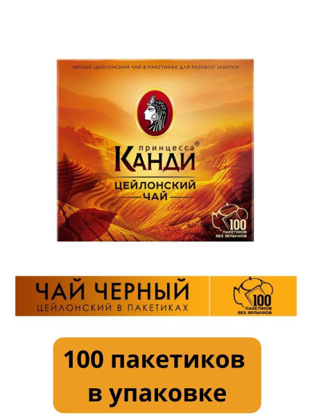 Чай Принцесса Канди черный, 100 пакетиков по 2 грамма в упаковке купить ...