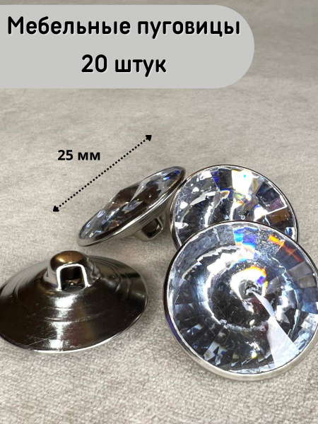 Мебельные пуговицы (стразы) 25 мм(фасовка 20 штук) кристалл (акрил) с ...
