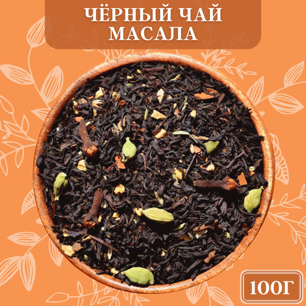 Чай черный зимний согревающий Масала 100 г. Чай и травы - купить с ...