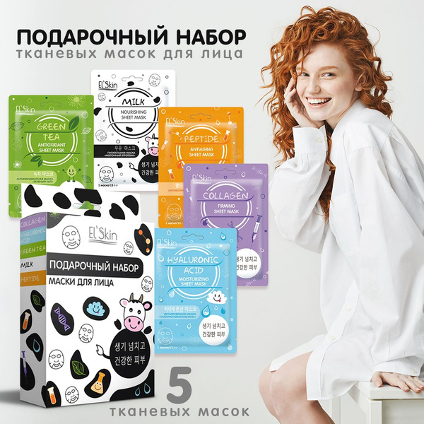 El'Skin Подарочный набор "Маски для лица" для ухода за кожей лица (5 ...