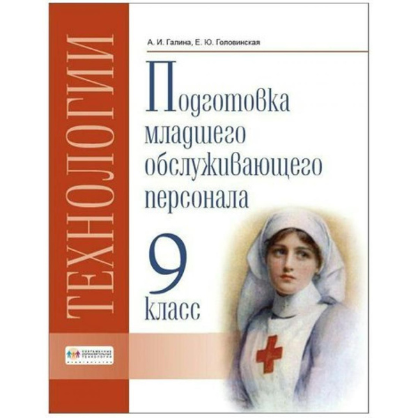 Технологии. 9 класс. Учебник. Профильный труд. Подготовка младшего ...