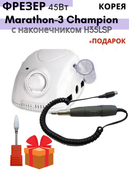 Аппарат для маникюра MARATHON Champion-3 (мощность 45Вт), наконечник ...