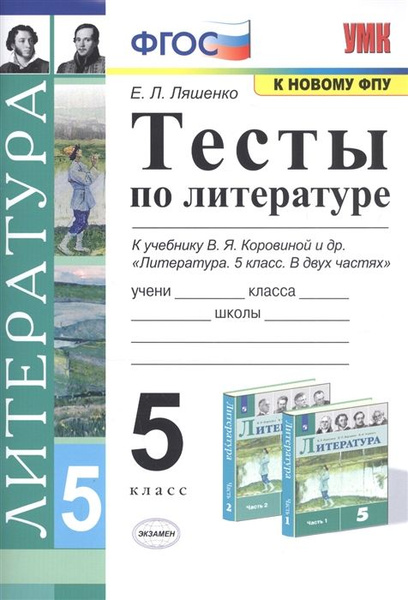 Экзамен 5кл. Литература ФГОС Тесты к уч.Коровиной В.Я. К новому ФПУ ...