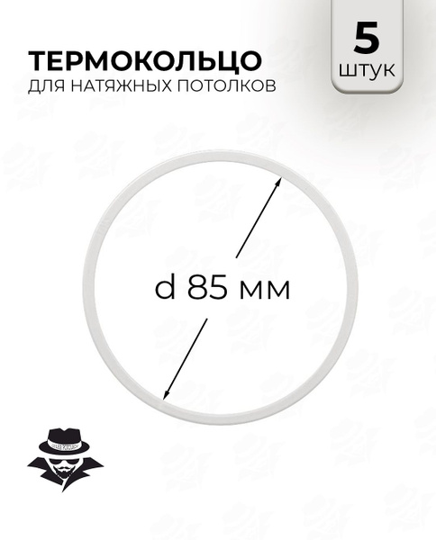 Термокольцо для натяжного потолка d 85 мм 5 шт купить на OZON по низкой ...