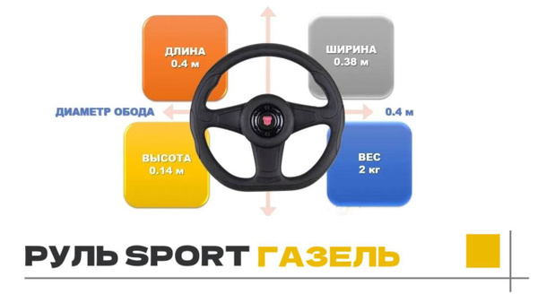 Руль ГАЗЕЛЬ СПОРТ 3302, 2705, 3221 - УАССТИЛЬ арт. 33023402010СП ...