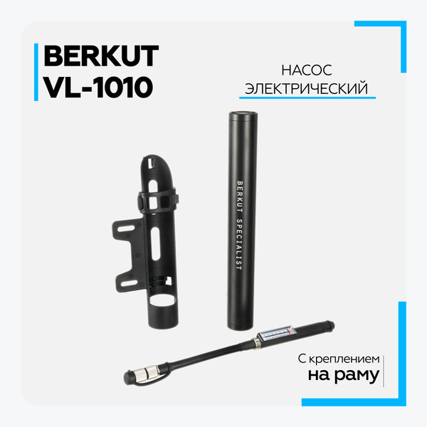 Насос велосипедный электрический BERKUT (Беркут) VL-1010 / с чехлом на ...