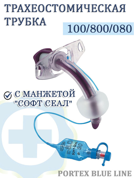 Трахеостомическая трубка Portex Blue Line Ultra с манжетой "Софт-Сеал ...