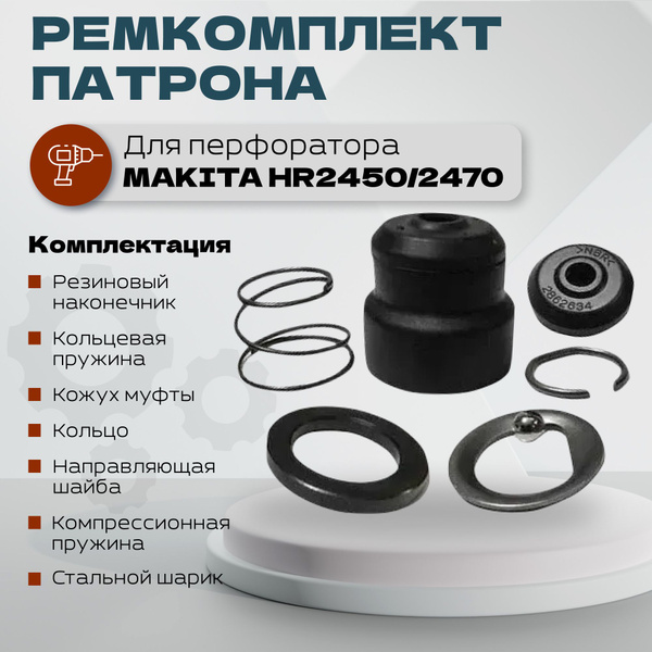 Ремкомплект патрона для перфоратора MAKITA hr2450/2470 - купить по ...
