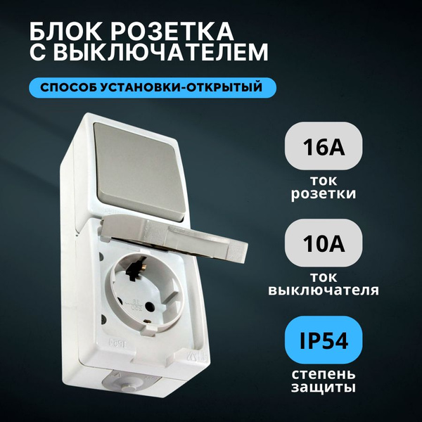 Блок розетка с одноклавишным выключателем уличный влагозащищенный ...