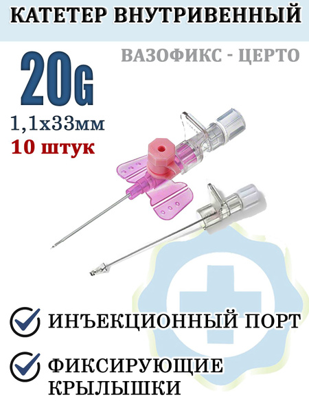 Катетер внутривенный Канюля 20G ВАЗОФИКС-ЦЕРТО Bi Braun 10 шт, Германия ...