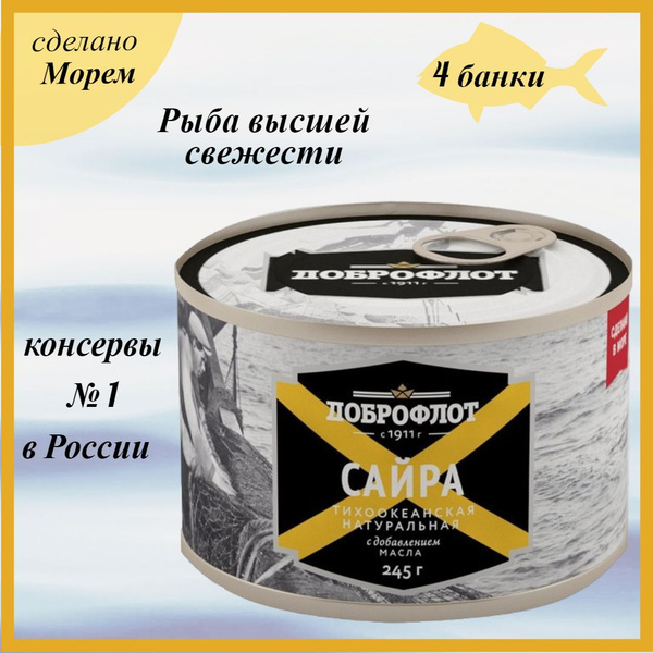 Сайра Доброфлот Цена