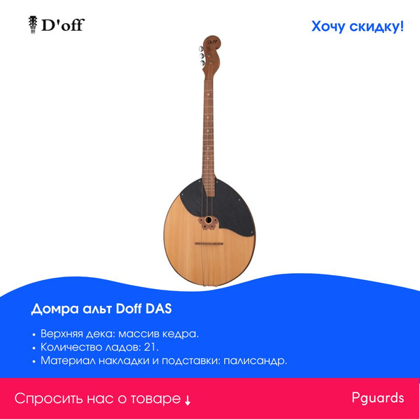 Домра альт Doff DAS - купить с доставкой по выгодным ценам в интернет ...