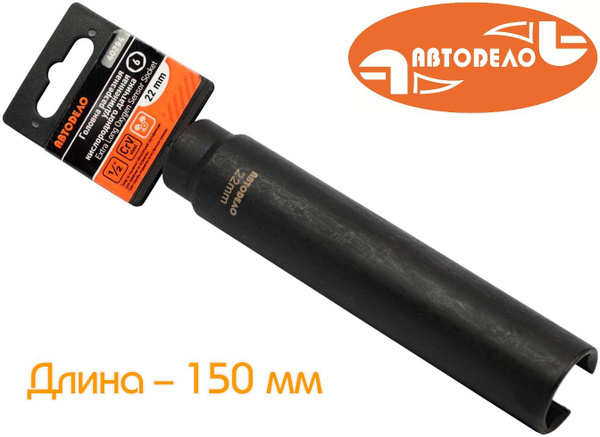 Головка для снятия кислородного датчика 22 мм (1/2") разрезная (АвтоDело)