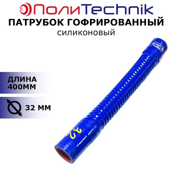 Патрубок прямой D- 32 L-1100 силикон (Technik)