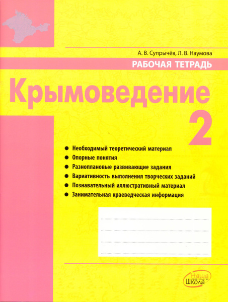 Крымоведение. 2 класс: Рабочая тетрадь - купить с доставкой по выгодным ...