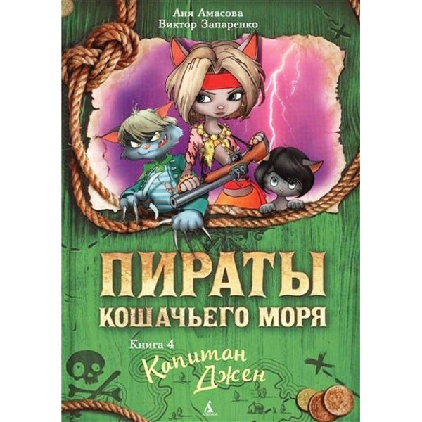 Пираты Кошачьего моря. Книга 4. Капитан Джен. А. Амасова - купить с ...