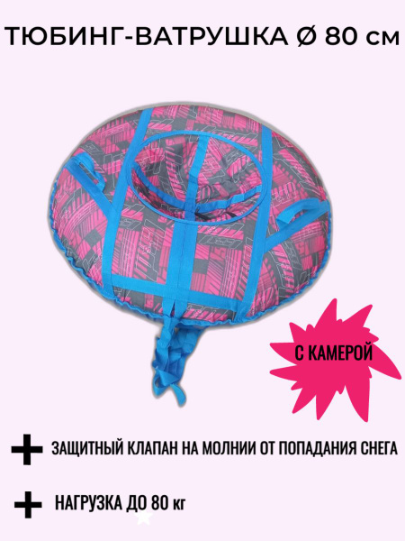 ТЮБИНГ 80 см - купить с доставкой по выгодным ценам в интернет-магазине ...