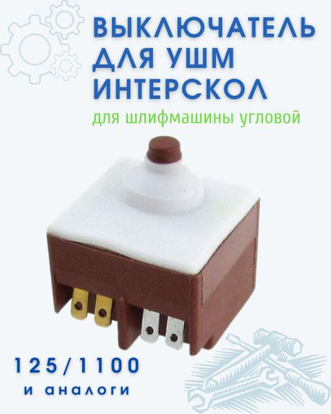 Выключатель для УШМ Интерскол 125/1100 и другие аналоги (с ребрами ...