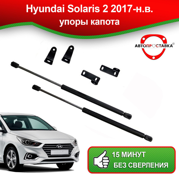 Упоры капота для Hyundai Solaris 2 2017-наст. время / Газовые ...
